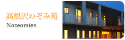 【看護師／塩谷郡高根沢町】 [nil]　社会福祉法人　薫陶会　特別養護老人ホーム　高根沢のぞみ苑　(パート)の画像1